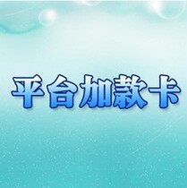 Play together platform plus 100 yuan automatic charge (fill in the registered mobile phone number) Please see the baby instructions