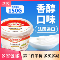 Presidential sour cream 150g Animal fermented cream Ready-to-eat salad spread Bread cake Home baking
