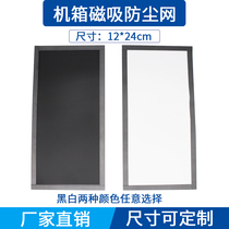 Customized magnetic suction chassis fan dust net 12cm * 24cm magnetic fan black and white filter dust cover