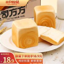 Three squirrels toast squared pure milk hand ripping bread for breakfast dépicer casual snack refreshment 480g 6 pieces