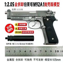 1:2 05 Metal toy gun simulation model removable large boy child iron alloy hand grab can not be fired
