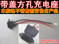 Two-wire three-core power supply with cover square hole socket electric vehicle charging seat