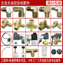 Oil-free silent air compressor accessories one-way valve two-three-four-way double-head electromagnetic hose elbow core seal ring seat screw