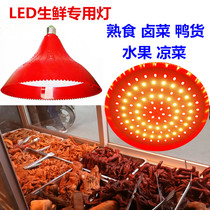 LED pork light Fresh light Cooked stewed meat stewed vegetable light Supermarket fruit seafood special light Cold fresh meat light