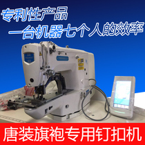 Yinsheng one-word buckle Tang clothing buckle automatic sewing buckle machine nail buckle machine Tai Chi buckle Cheongsam buckle binding buckle machine plate buckle machine thread