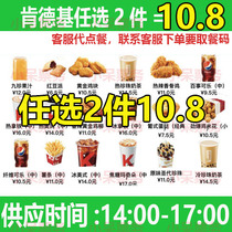 KFC discount voucher afternoon tea two-piece set beverage French fries coffee fragrant bone chicken sundae general store