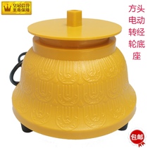 800000 times equipped with electric zhuan jing lun barrel base mantra Daming spell Guanyin supporting base send car bags