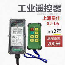 Shanghai Xingjia industrial remote control XJ-L6 L8 crane lifting industrial wireless remote control driving accessories