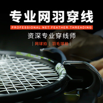 Undertake Guangdong tennis racket threading and changing different places to wear professional cable service certification threading Division