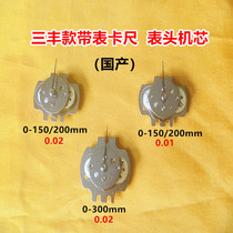 Ranghuan Sanfeng with watch caliper 0-150-200-300*0 01 0 02mm Watch head movement Watch head accessories