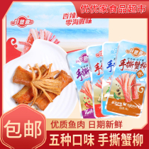  New Good Fish Road Hand-torn crab stick Ready-to-eat crab stick 14g*20 packs Spicy crab stick Spicy snacks