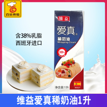 Weiyi love true light cream cream 1L milk content 38% animal cake decorating cream baking