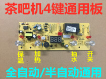  Automatic tea bar machine control board Household circuit board computer board automatic touch four-button universal motherboard