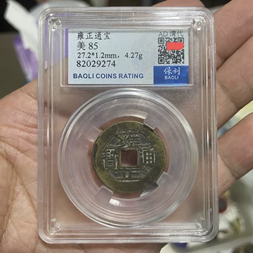 雍正通宝评级-雍正通宝评级促销价格、雍正通宝评级品牌- 淘宝