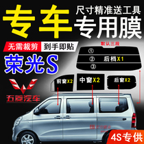 Wuling Rongguang S solar film full car window glass explosion-proof heat insulation film van sunscreen film Glass Privacy Film
