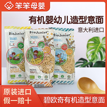 Italy imports Bieocchian infant Serie pasta Baby Broken Noodle Nutritional Supplement No Added Granules