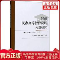 Genuine Henan Private Higher Education Development Issues Research Xu Zhongkun Ge Cong Zhao Shan Editor-in-Chief 9787568291743 Sculpture of Beijing Institute of Technology Press Co. Ltd.
