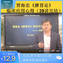 Jia Haizhong < Spleen Gastroenterology > Clinical Application Insights (39 talk ends) HD video courses Good medicine and good medicine