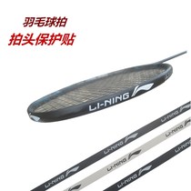 Li Ning badminton racket protective sticker racket frame protective film racket head sticker Anti-friction anti-scratch anti-paint protective frame adhesive sticker