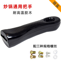 Double-hole universal special thick high temperature resistant wok handle anti-hot Bakelite wok wok wok handle accessories pot handle