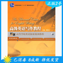 Second-hand Advanced English Writing Course Language Skills Ji Cheng Foreign Language Teaching and Research Press 9787