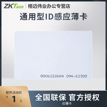  ZKTeco attendance and access control white card ID thin card Attendance and access control machine card Universal ID consumption card Customizable LOGO work card Work card text pattern photo