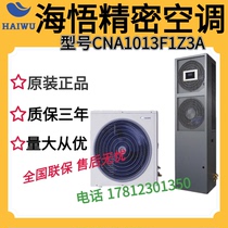 Haiwu CNA1013F1Z3A single cooling 5P room precision air conditioning 13KWIT room dedicated upper air supply