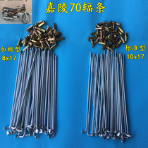 Motorcycle bold steel wire Jialing JH70 front and rear wheels wire steel wire rim spokes spokes 1 60X17 steel