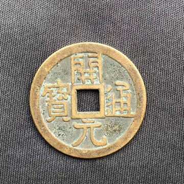 唐开元通宝镇宅-唐开元通宝镇宅促销价格、唐开元通宝镇宅品牌- 淘宝