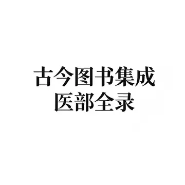 古今图书集成医部-古今图书集成医部促销价格、古今图书集成医部品牌- 淘宝