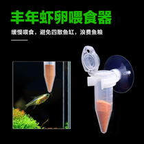 Fengnian shrimp egg feeder shelled shrimp egg fish food container small fish guppies automatic slow release feeding funnel