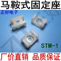 STM-1 saddle type nylon cable tie fixing seat wire clamp screw fixing medium 100 black and white