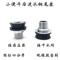 Urinal rear water connector Urinal concealed induction water inlet accessories Urinal water supply wall copper tail plug