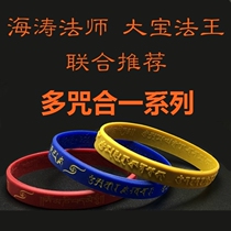  Multi-spell unity series Great follow-up mantra Master Haitao recommended the original silicone bracelet by Taiwan LIFE TV