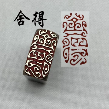 虫鸟篆印章-虫鸟篆印章促销价格、虫鸟篆印章品牌- 淘宝