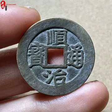 顺治通宝背上福-顺治通宝背上福促销价格、顺治通宝背上福品牌- 淘宝