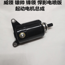 Applicable to Wuyang Honda Motorcycle WH125-11-7-8 Motor New Front Wing Control 125 Starter Motor