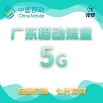  Guangdong Mobile 5g7 days traffic package China Mobile 234G network national universal mobile phone traffic unlimited overlay package