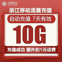  Zhejiang mobile data recharge 10G data package National universal mobile phone data package can be valid for 7 days across the month