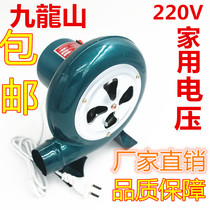 Jiulongshan blower 220V stove blower Household small blower Barbecue combustion household blower