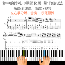 Dream wedding simplified version of C-tone piano staff notation playing self-study video Detailed fingering
