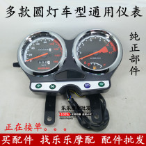Suitable for Loncin motorcycle accessories LX150-24125-30L-70E track round light version instrument mileage