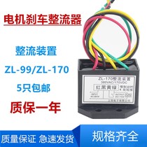 Brake rectifier ZL-99 ZL-170 Motor brake rectifier module Input 220 380 Output 99 170V