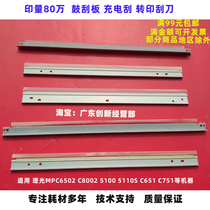 Suitable for Ricoh MPC6502 C8002 5100 5110s drum scraper C651 charging scraper C751 transfer scraper