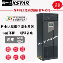 Kosda room precision air conditioning under the air supply 20 5KW constant temperature and humidity ST020DAACAOBT 8P air conditioning