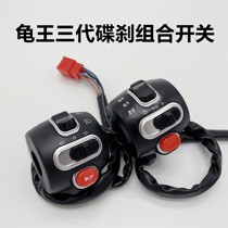 Electric car electric motorcycle Tortoise King three-generation integrated disc brake switch small turtle King switch switch turtle modification