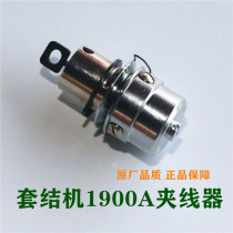 Industrial sewing machine accessories 1900A knotting machine Knotting machine Pattern machine wire clamp 1903 wire clamp assembly