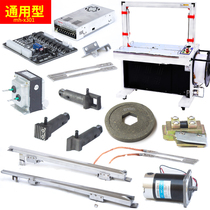 Fully automatic baler accessories Daquan of mh-301 strapping machine hot head knife right knife left right knife left and right guide track track belt motor circuit board PC power box brake coil transformer upper and lower skateboard