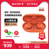 (12-period interest-free) Sony Sony WF-SP800N true wireless Bluetooth noise reduction sports headphones in-ear running earplugs binaural waterproof and sweat-proof for Huawei Apple Android