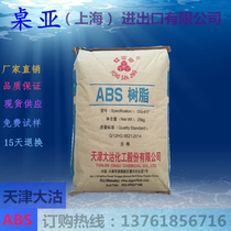 ABS Tianjin Dagu DG-417 injection molding grade home appliance parts automotive parts in the resistance to sanitary ware